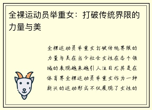 全裸运动员举重女：打破传统界限的力量与美