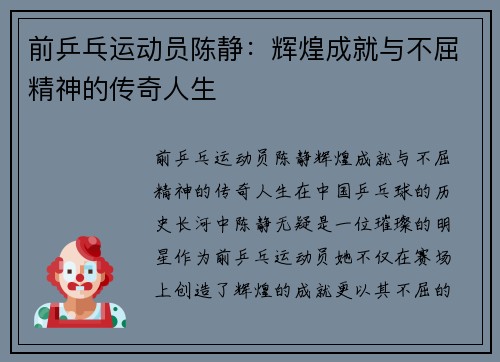 前乒乓运动员陈静：辉煌成就与不屈精神的传奇人生