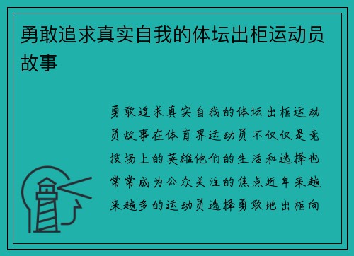 勇敢追求真实自我的体坛出柜运动员故事