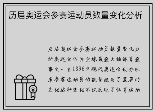 历届奥运会参赛运动员数量变化分析