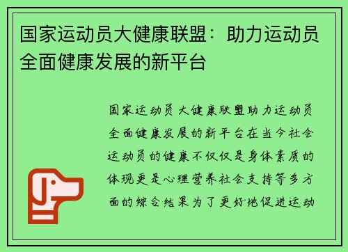 国家运动员大健康联盟：助力运动员全面健康发展的新平台