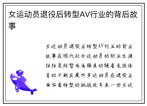 女运动员退役后转型AV行业的背后故事