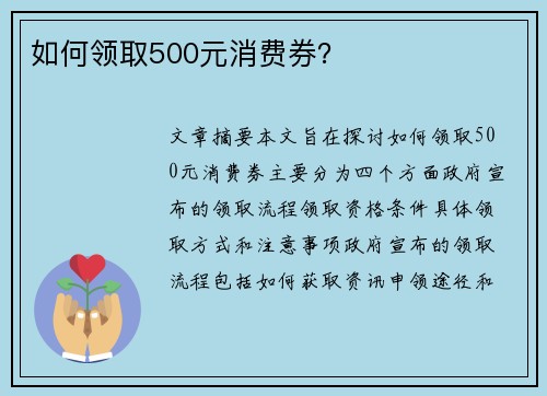 如何领取500元消费券？