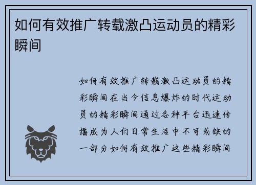 如何有效推广转载激凸运动员的精彩瞬间